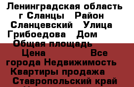 Ленинградская область г.Сланцы › Район ­ Сланцевский › Улица ­ Грибоедова › Дом ­ 17 › Общая площадь ­ 44 › Цена ­ 750 000 - Все города Недвижимость » Квартиры продажа   . Ставропольский край,Невинномысск г.